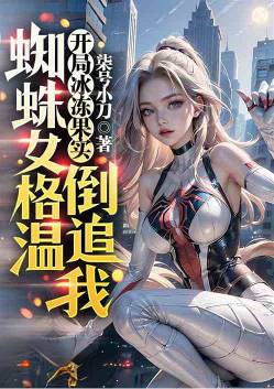 Cover Saya mulai dengan Buah Es-Es, dan Spider-Woman Gwen mengejar saya.